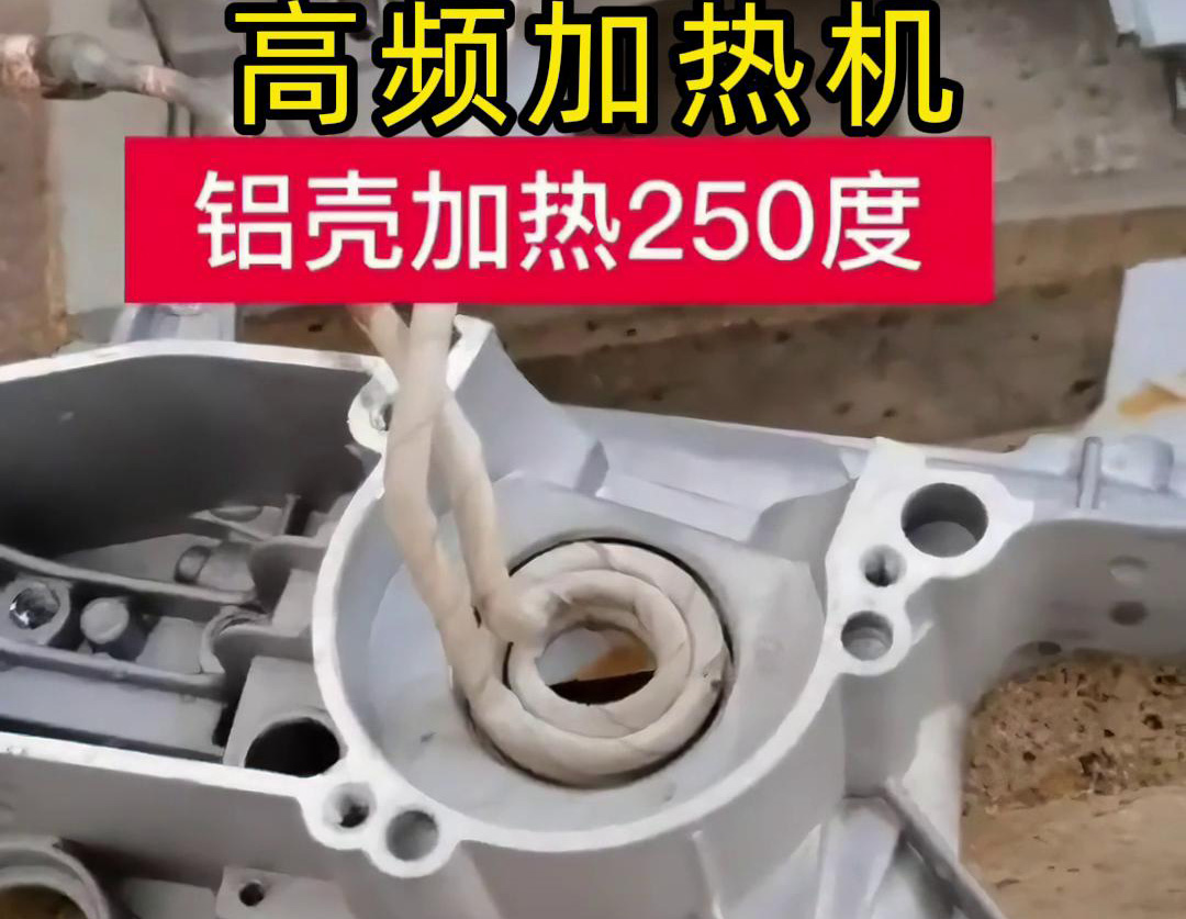 高频加热机对铝壳内孔进行加热，只要几秒钟就可以达到250度