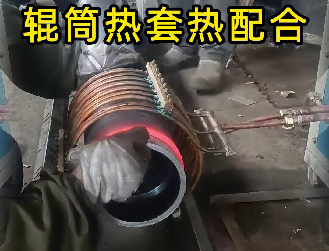 辊筒嘿嘿视频在线观看加热热套热配合工艺具有高精度、高效率、节能环保等优点