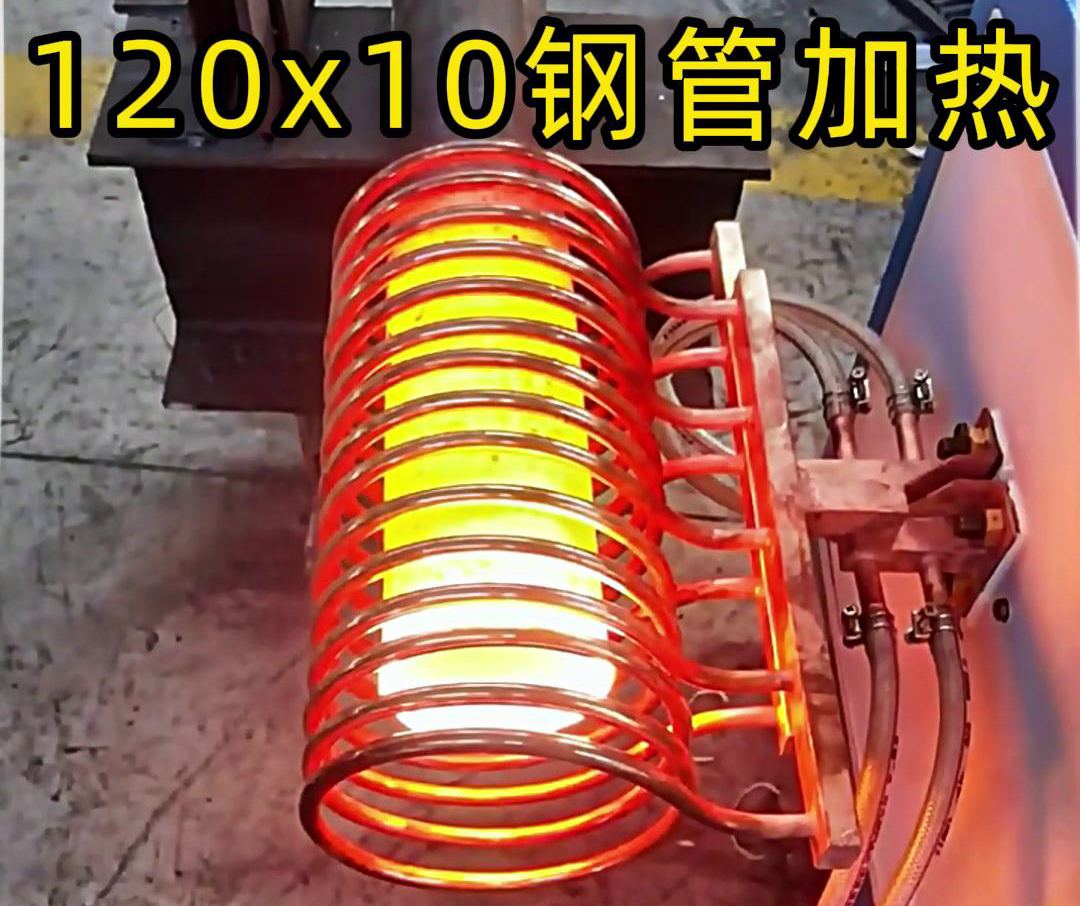 10x120mm钢管，使用高频加热设备确实可以轻松